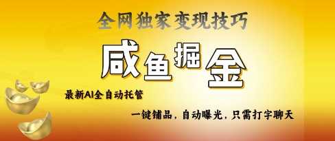 2025咸鱼AI全自动托管电商带货，掌握流量密码，开启躺Z新模式【揭秘】-云库资源