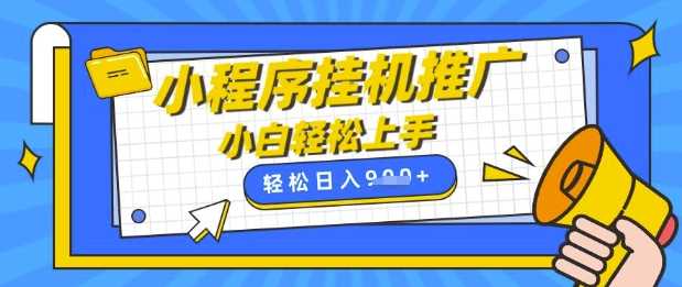 小程序挂G推广，全自动被动收益，纯手机操作，日入9张，小白宝妈轻松上手，上班兼职两不误【揭秘】-云库资源