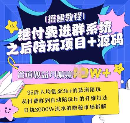 继付费进群系统之后，陪聊系统搭建教程+源码以及变现思路-云库资源