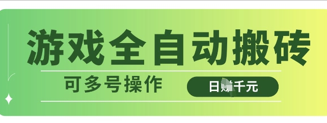 游戏全自动搬砖，解放双手无脑日入多张，可多号操作【揭秘】-云库资源