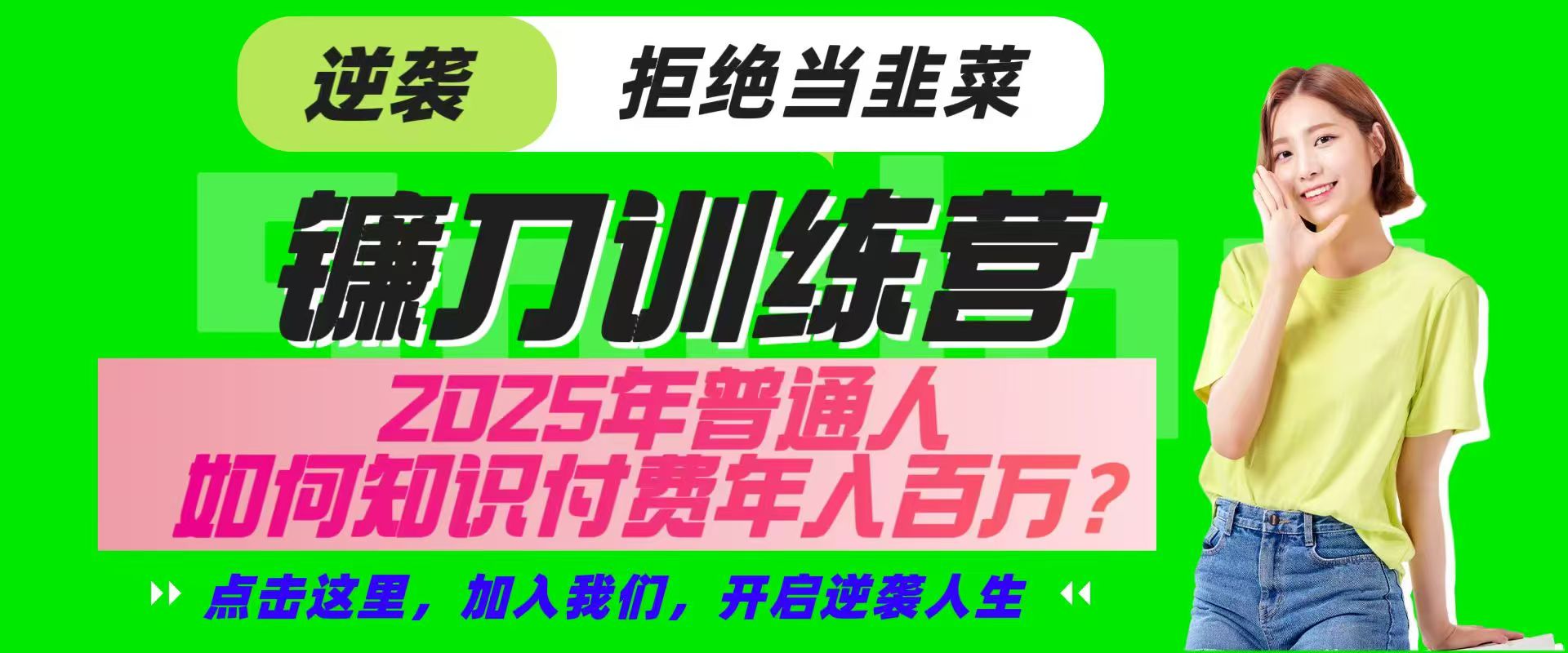镰刀训练营超级IP合伙人，25年普通人如何通过“知识付费”实现逆袭-云库资源
