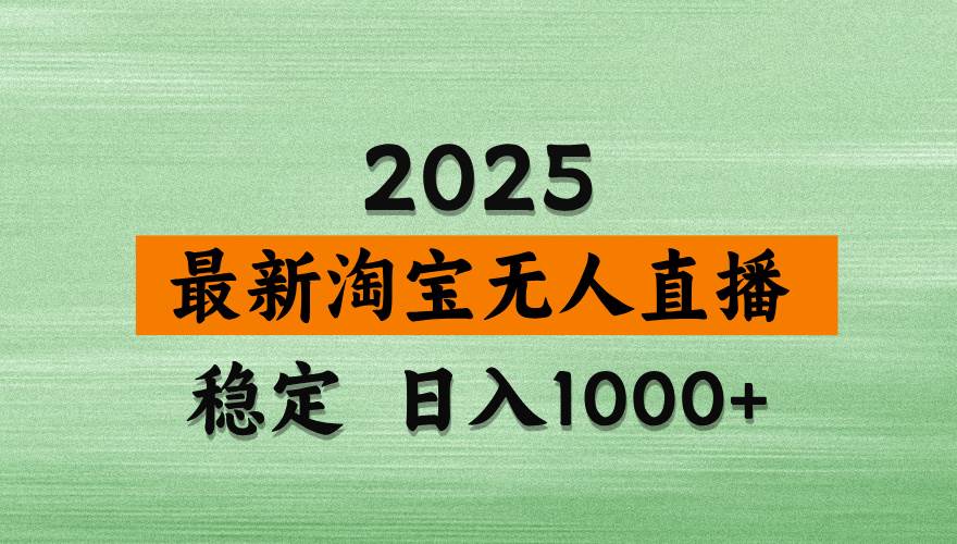 （14125期）淘宝无人直播带货，日入多张，不违规不封号，独家技术，操作简单-云库资源