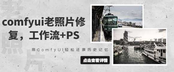 comfyui老照片修复，工作流+PS，用ComfyUI轻松还原历史记忆-云库资源