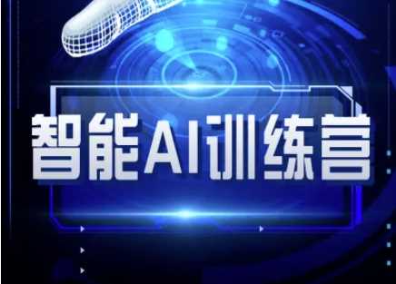 智能AI自媒体训练营-自媒体必看教程-云库资源
