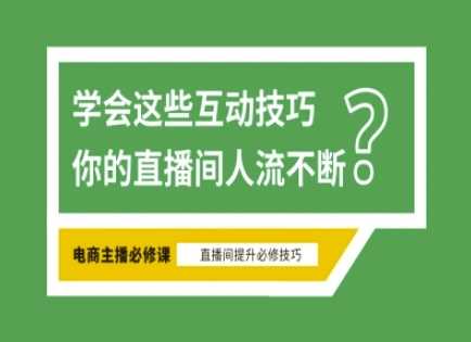 淘宝直播必备直播间互动技巧，掌握这些方法下一个头部主播就是你-云库资源