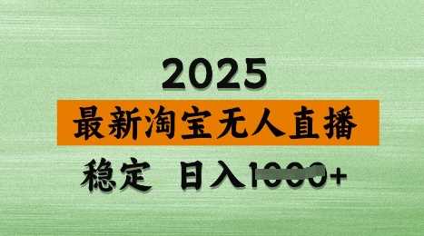 3月最新淘宝无人直播带货，日入多张，不违规不封号，独家技术，操作简单【揭秘】-云库资源