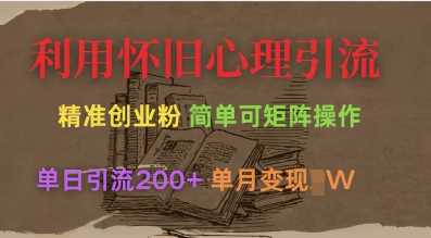 利用怀旧心理，引流创业粉，简单可矩阵操作，单日引流200+，月变现过W-云库资源