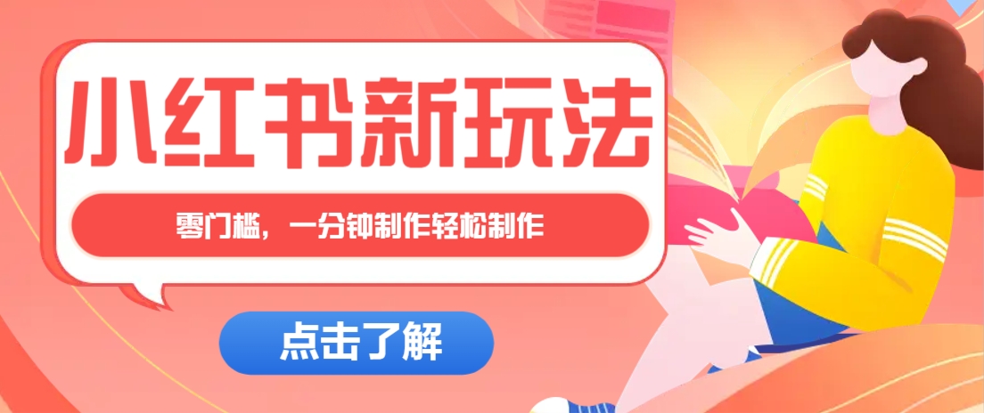 小红书治愈文案图文笔记，零门槛，一分钟制作轻松制作爆款作品月入万元-云库资源