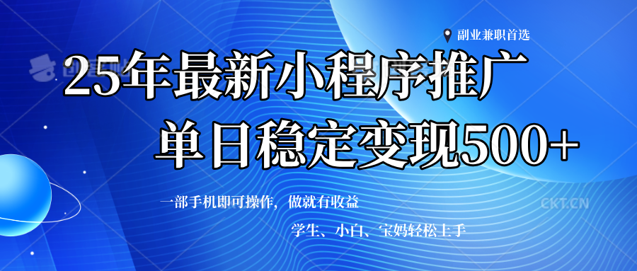 （14132期）2025年微信小程序最新升级玩法，全自动推广，稳定日入500+，小白轻松上手-云库资源