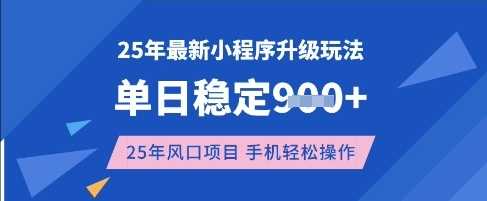 25年3月最新小程序升级玩法，单日稳定收益数张，风口项目，一个手机轻松操作【揭秘】-云库资源
