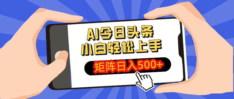 （14133期）AI今日头条最新玩法，小白轻松矩阵日入500+-云库资源