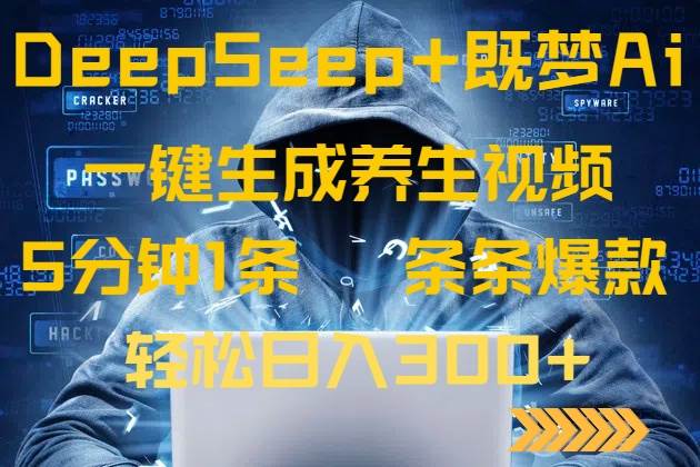 （14134期）DeepSeek+既梦Ai生成养生视频，5分钟一条，条条爆款，轻松日入300+-云库资源