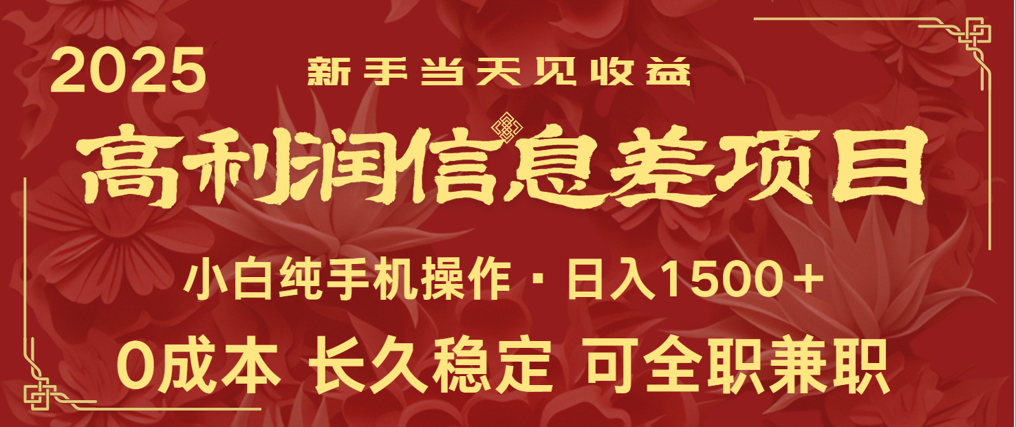 日入2000+ 全网独家 利润超级高的信息差项目 新人当天收益  纯手机操作-云库资源