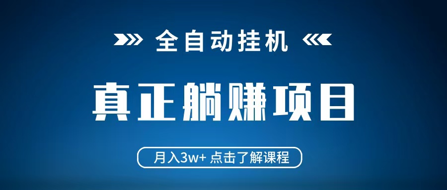 全自动挂机项目 月入3w+ 真正躺平项目 不吃电脑配置 当天见收益-云库资源