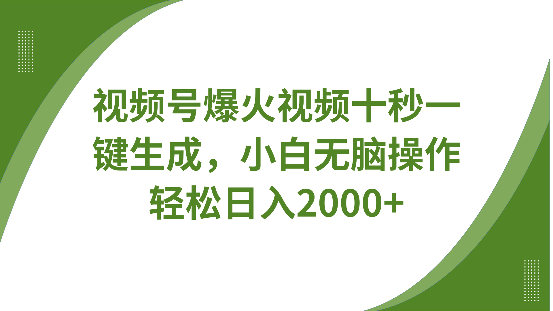 视频号爆火视频十秒一键生成，无需剪辑，带音频字幕多平台同步发送，轻松日入2000+-云库资源