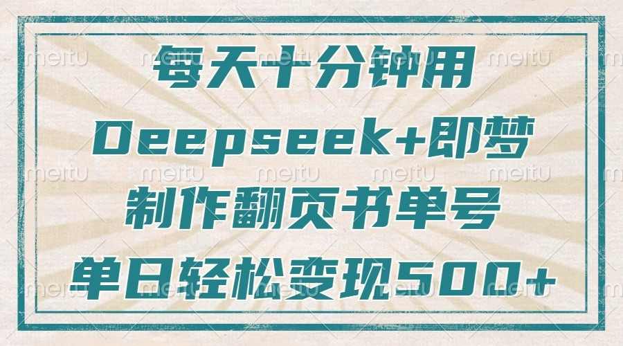 每天十分钟，用Deepseek+即梦，制作翻页书单号，疯狂涨粉，单日轻松变现500+-云库资源