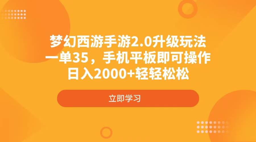 （4137期）梦幻西游手游2.0升级玩法，一单35，手机平板即可操作，日入2000+轻轻松松-云库资源