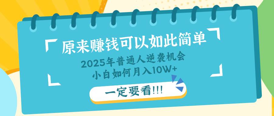 （14136期）普通人逆袭机会：知识付费，小白也能月入10+，一定要看！！-云库资源