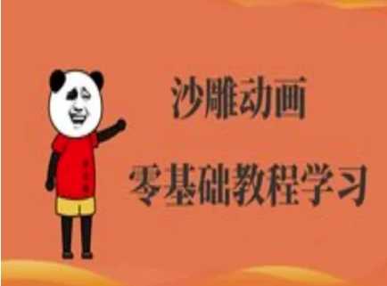 沙雕动画制作课程-沙雕人物动画教程-云库资源