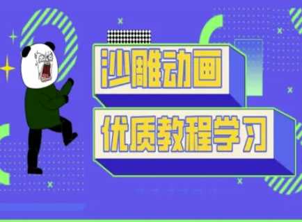 沙雕动画教学-抖音短视频熊猫人制作教程-云库资源