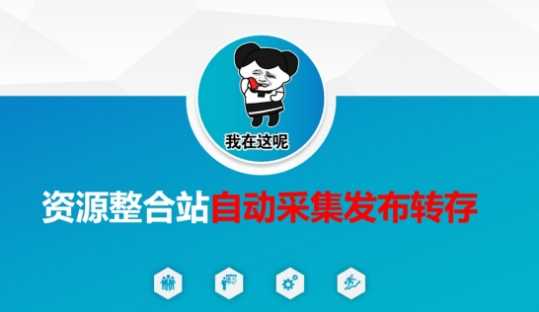 资源整合站自动采集发布转存，解放双手-云库资源