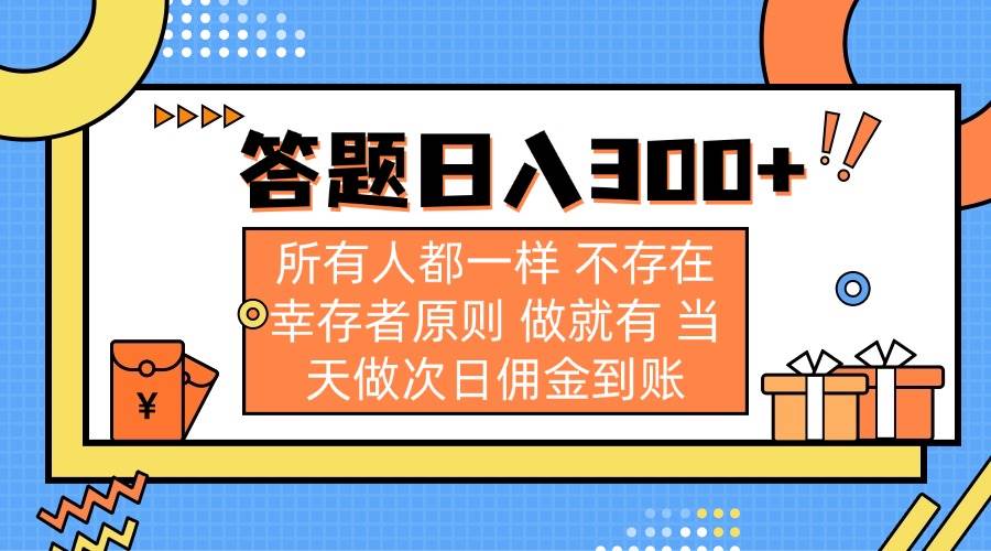 （14140期）答题日入300+ 所有人都一样 不存在幸存者原则 做就有 当天做次日佣金到账-云库资源