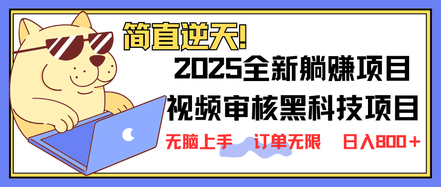 （14141期）2025 全新视频审核黑科技项目登场，新手小白无脑上手5秒闭眼出单，订单…-云库资源