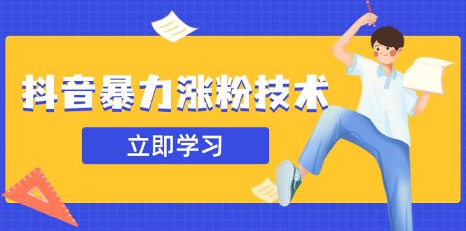 （14147期）抖音暴力涨粉技术：一天轻松1-10万粉，技术不确定真实性，自测-云库资源