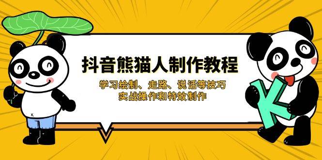（14144期）抖音熊猫人制作教程，学习绘制、走路、说话等技巧，实战操作和特效制作-云库资源