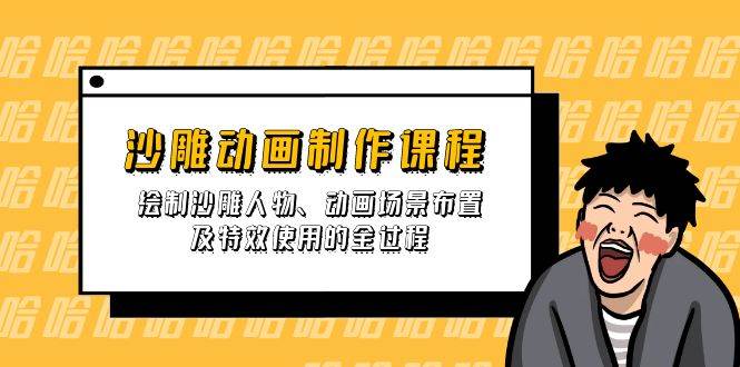 沙雕动画制作课程：绘制沙雕人物、动画场景布置及特效使用的全过程-云库资源