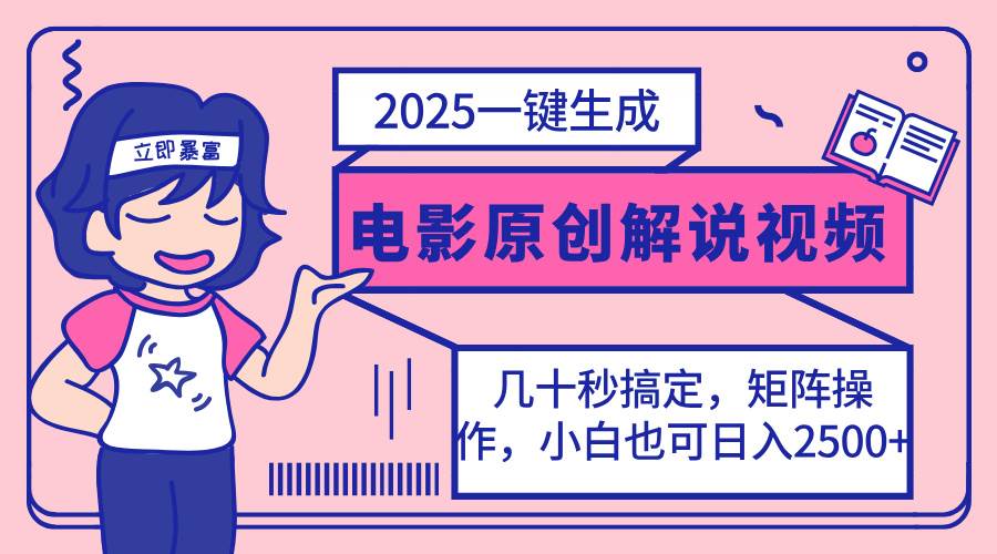 （14154期）2025最新一键生成原创电影解说视频，小白也可无脑矩阵操作，一天几分钟…-云库资源