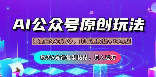 （14154期）公众号流量主多赛道玩法详解，Ai原创文章，每天5分钟复制粘贴，轻松月…-云库资源