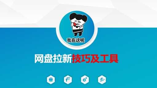 做网盘拉新技巧及工具，做网盘拉新真正的核心-云库资源