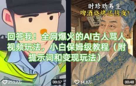 回答我！全网爆火的AI古人骂人视频玩法，小白保姆级教程（附提示词和变现玩法）-云库资源