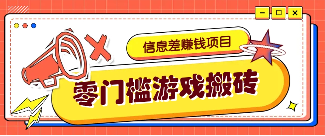 冷门且赚钱的信息差副业项目，靠游戏搬砖偏门野路子玩法，收益净赚3000+-云库资源