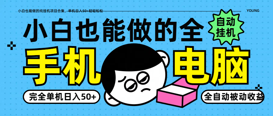 小白也能做的纯挂机项目合集，单机日入50+轻轻松松-云库资源