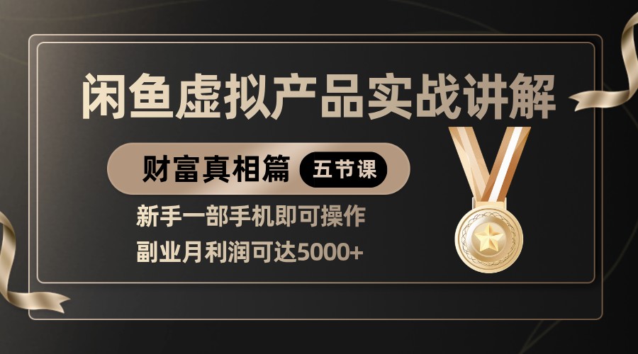 精品闲鱼虚拟产品实战讲解，新手一部手机即可操作，副业月利润可达5000+-云库资源