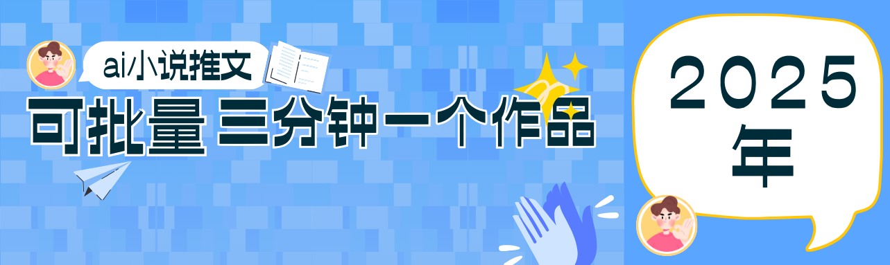 0基础也能上手的副业新风口，小说推文项目全攻略，可批量三分钟一个作品-云库资源