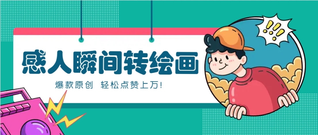 利用AI暖心故事漫画赛道，爆款感人瞬间转绘画，轻松点赞上万！-云库资源