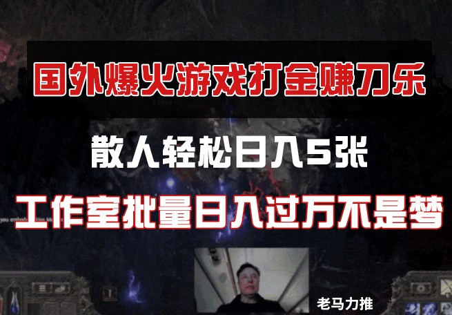 国外游戏打金，散人轻松日入5张，工作室批量日入过万不是梦-云库资源