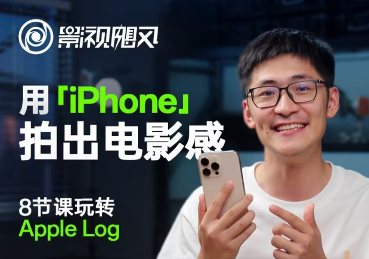 影视飓风玩转Apple Log，八节课带你用iPhone拍出电影感！【无水印版】-云库资源