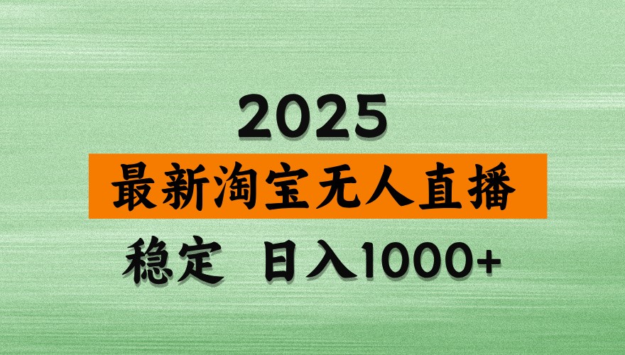 淘宝无人直播带货【最新】，日入1000+，独家技术，不违规不封号，操作简单【揭秘】-云库资源