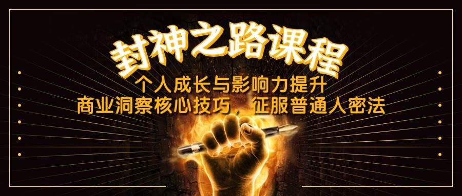 封神之路课程，个人成长与影响力提升，商业洞察核心技巧，征服普通人密法-云库资源
