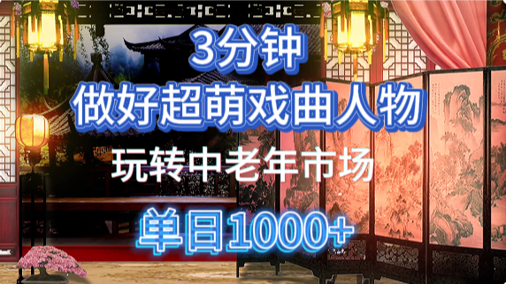 用Ai制作Q版戏剧人物手把手教你吃透中老年经济，5分钟一个成品，多渠道变现-云库资源