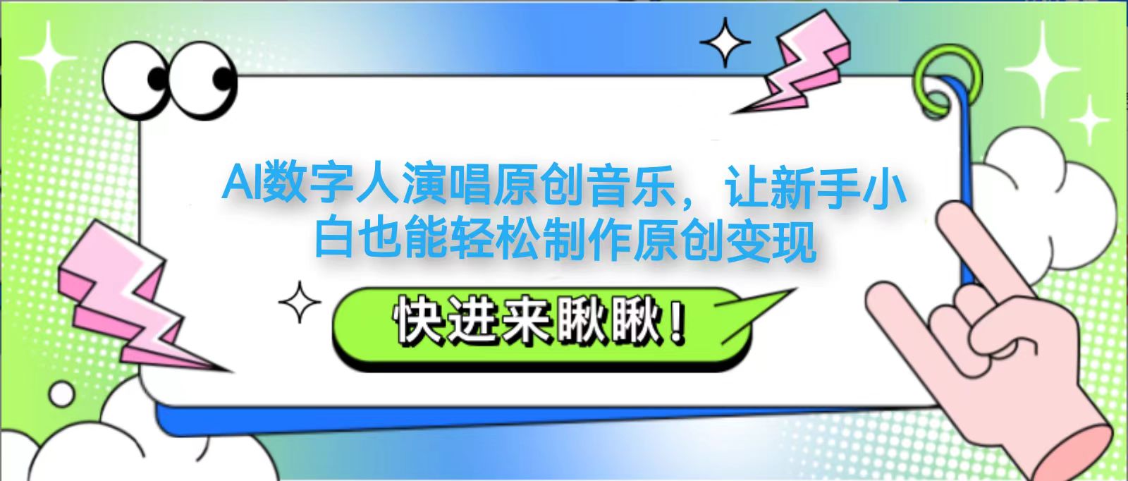 AI数字人演唱原创音乐，让新手小白也能轻松制作原创变现-云库资源