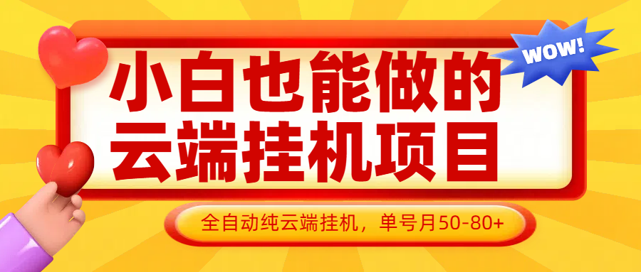 小白也能做的云端挂机项目无需操作，云端挂机，支持批量，单号月50-100，完全解放双手-云库资源