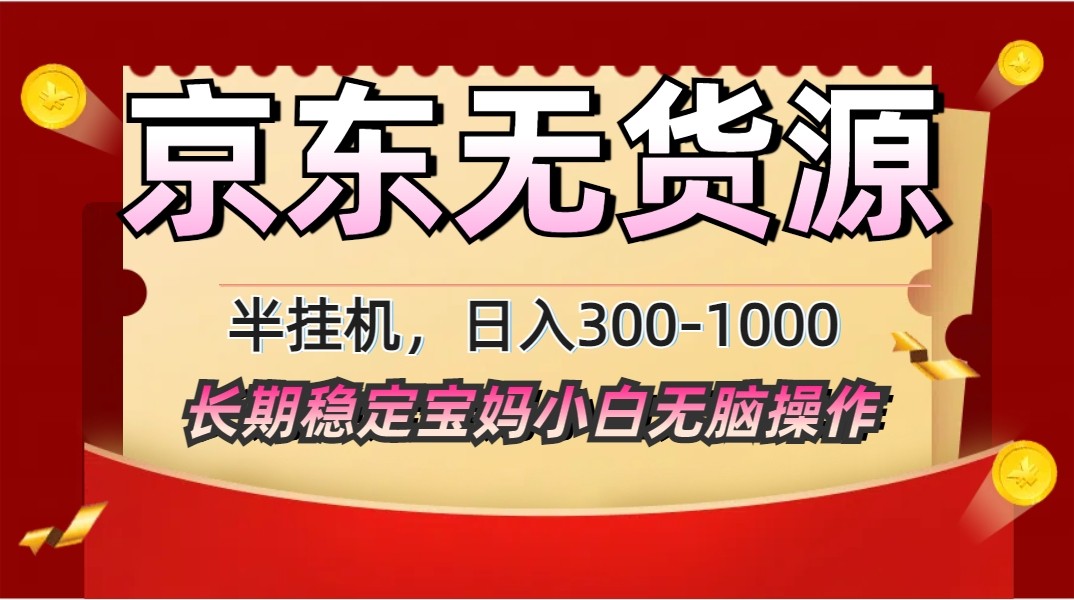2025最新京东无货源矩阵半挂机起店，长期稳定永不限流!-云库资源