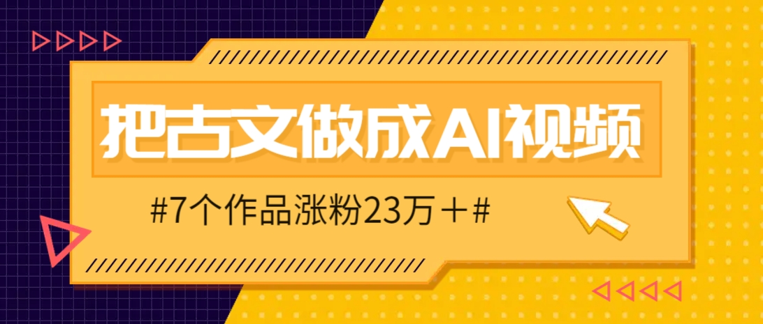 把课本里的古文做成爆火AI视频！流量猛的不行，7个作品涨粉23万＋-云库资源