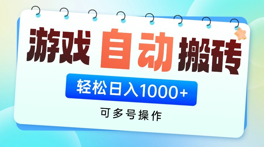 游戏搬砖项目，每天收益千元，全自动挂机可矩阵放大-云库资源