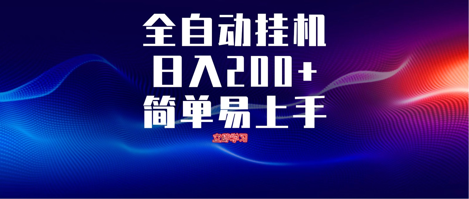 全自动脚本  无限多开 ，释放你的双手，单机日入200+-云库资源
